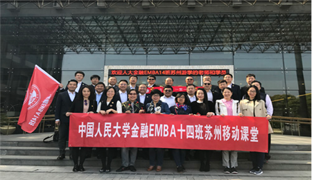 2017人民大学EMBA14班苏州移动课堂