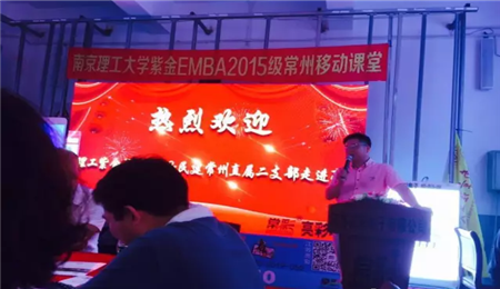 南京理工大学EMBA2015级常州移动课堂