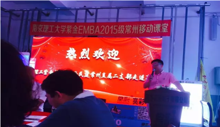 南京理工大学EMBA2015级常州移动课堂