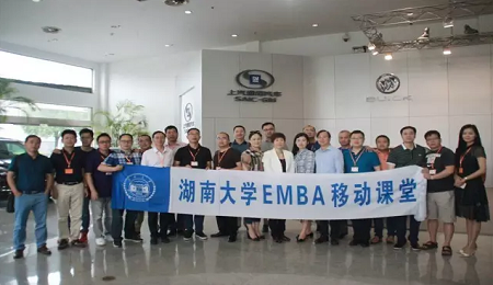 湖南大学EMBA移动课堂参访上海三大企业
