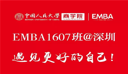 人大商学院EMBA1607班 · 一周年庆