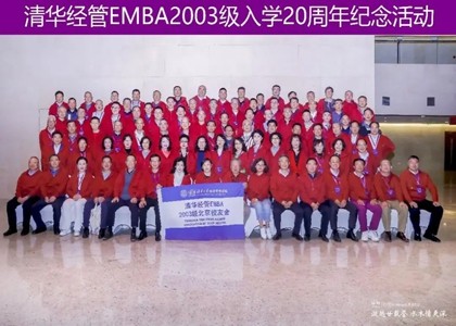 清华经管EMBA2003级北京校友会入学20周年纪念活动