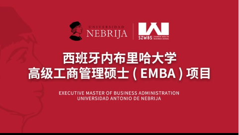 西班牙内布里哈大学EMBA高级工商管理硕士项目