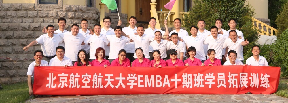 北京航空航天大学EMBA十期班拓展训练-