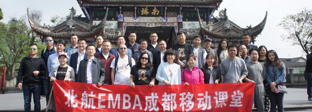 北京航空航天大学EMBA成都移动课堂-