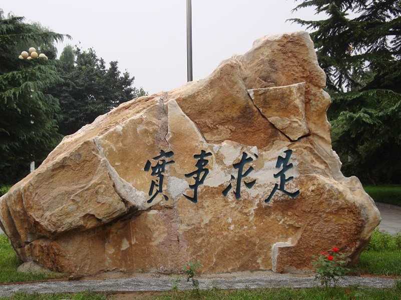 中国人民大学石碑