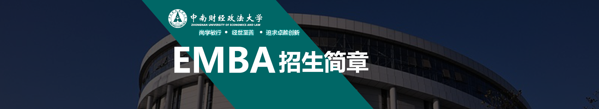中南财经政法大学MBA学院高级工商管理硕士EMBA招生简章