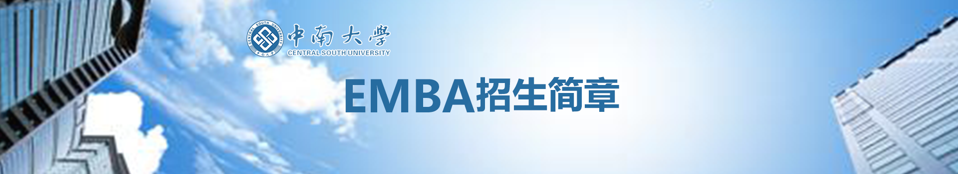2019年中南大学商学院高级工商管理硕士EMBA招生简章