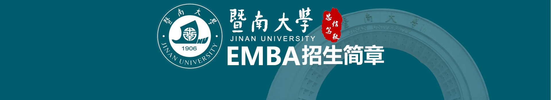 2020年暨南大学高级工商管理硕士（EMBA）招生简章