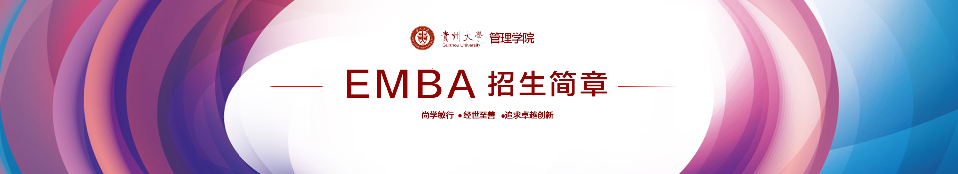 贵州大学管理学院高级工商管理硕士EMBA招生简章