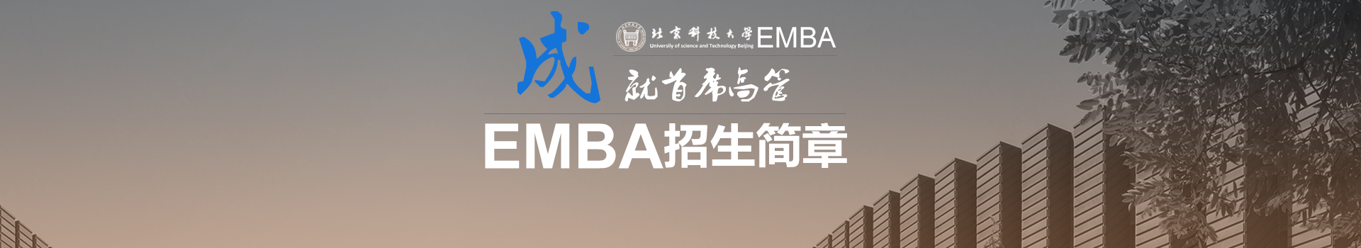 北京科技大学东凌经济管理学院高级工商管理硕士（EMBA）招生简章