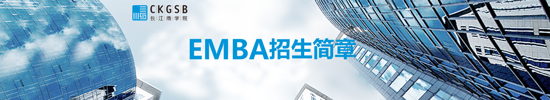 长江商学院EMBA（高级工商管理硕士）招生简章