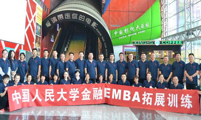 中国人民大学财政金融学院EMBA拓展训练