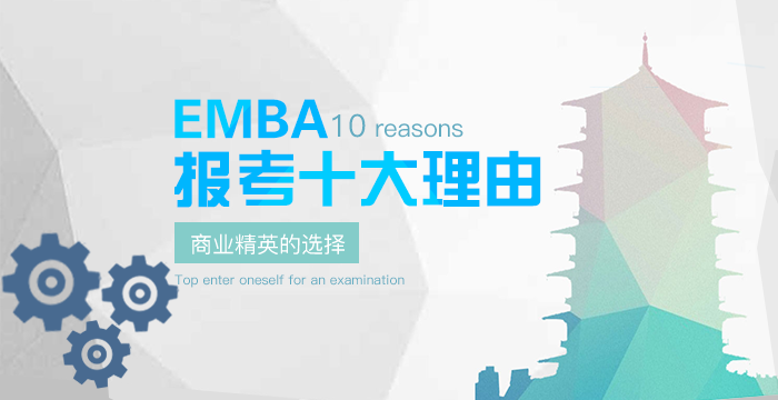 为什么要读EMBA？给你读EMBA的十大理由