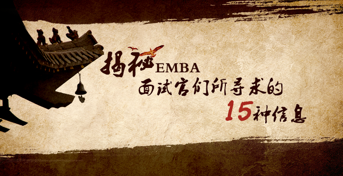 揭秘EMBA面试官所寻求的15种信息