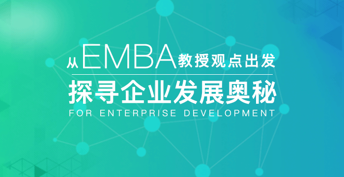 从EMBA教授观点出发，探寻企业发展奥秘