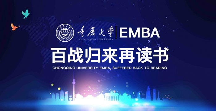 重庆大学EMBA宣传片--百战归来再读书