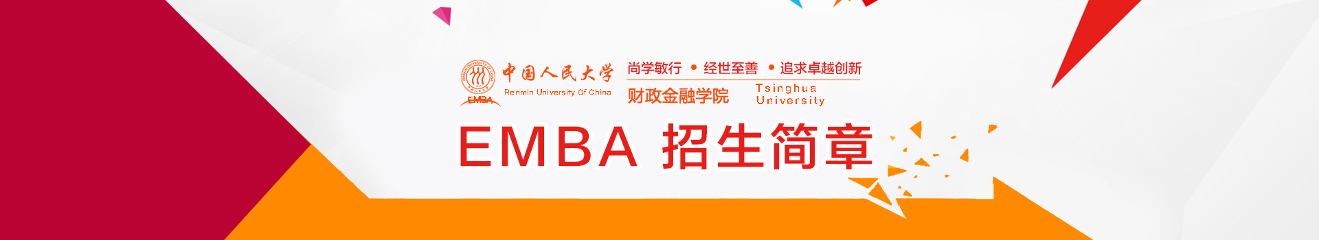 2019年中国人民大学财政金融学院EMBA（金融综合方向）招生简章