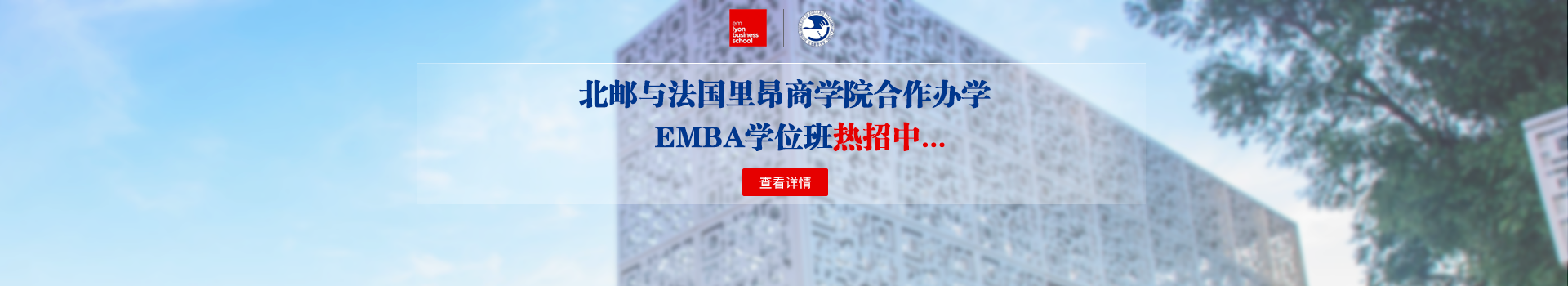 北京邮电大学与法国里昂商学院合作办学EMBA学位班招生简章