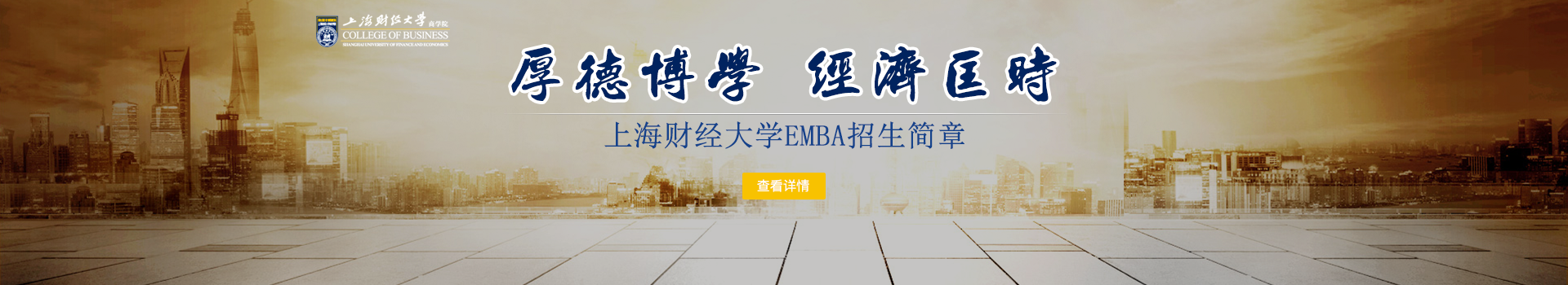 上海财经大学商学院高级工商管理硕士EMBA招生简章