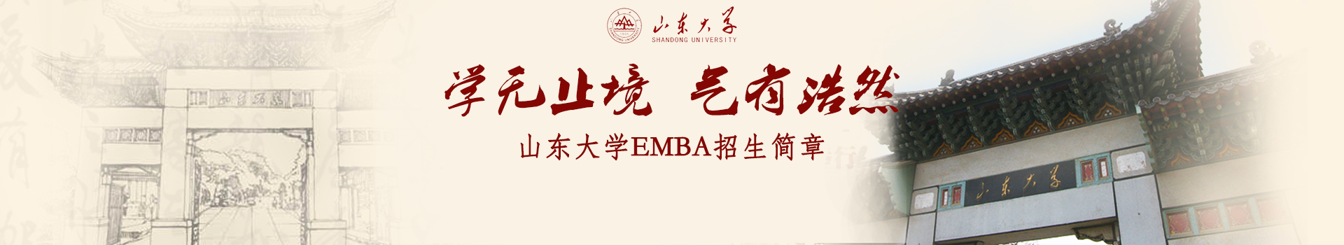 山东大学管理学院高级工商管理硕士EMBA招生简章