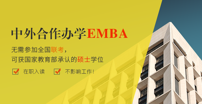 中外合办EMBA招生信息汇总，免试入学！