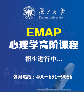 复旦大学心理学高阶课程（EMAP）招生简章