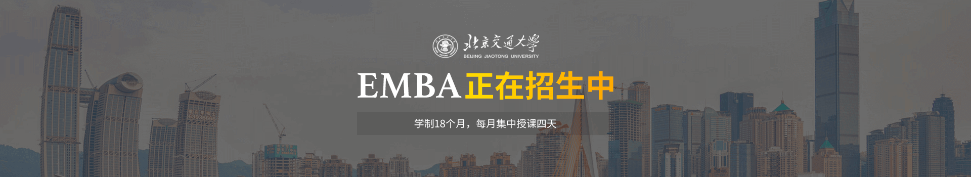 北京交通大学经济管理学院高级工商管理EMBA研修班招生简章