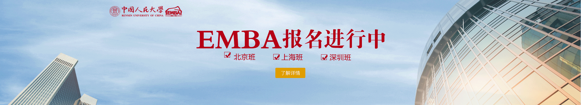 中国人民大学商学院EMBA（预录取班）招生简章