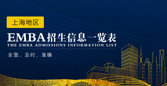 上海EMBA招生信息及招生院校汇总