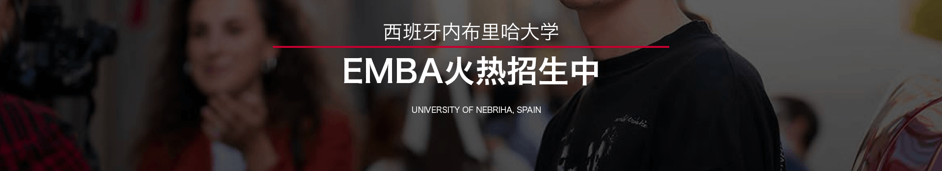 2022年西班牙内布里哈大学EMBA招生简章