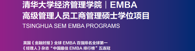 清华经管EMBA