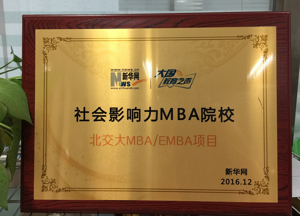 北京交通大学荣膺“2016社会影响力MBA院校”