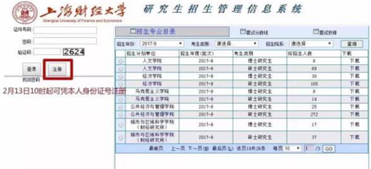 上海财经大学研究生招生信息管理系统,