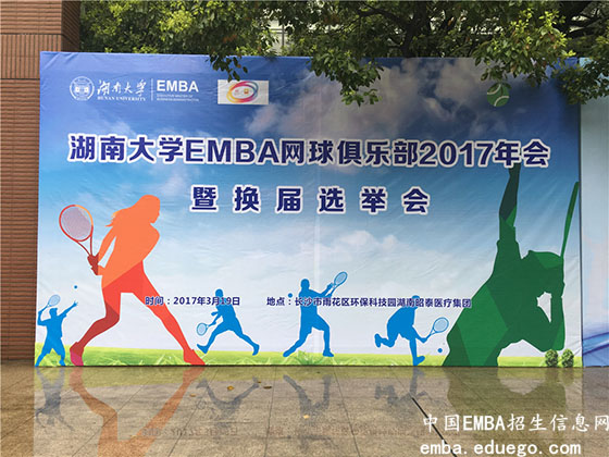 湖南大学EMBA羽毛球俱乐部换届仪式