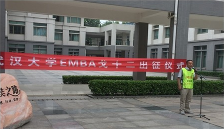 武汉大学EMBA戈十二代表队出征仪，武汉大学EMBA，EMBA