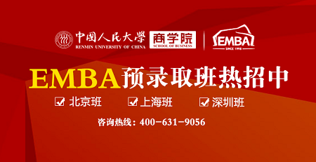 人大商学院EMBA预录取班