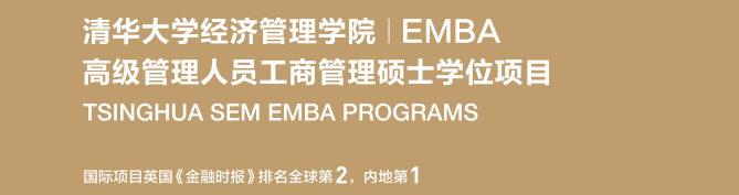 清华大学经济管理学院EMBA