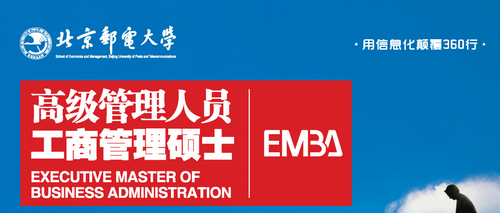 北京邮电大学EMBA