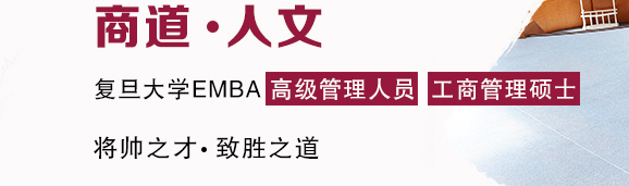 复旦大学管理学院EMBA项目优势