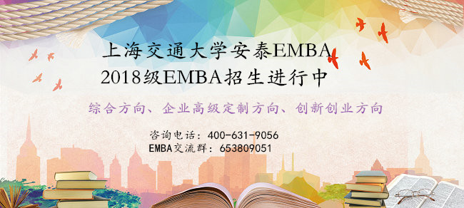 上海交通大学EMBA招生中
