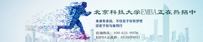 北京科技大学EMBA