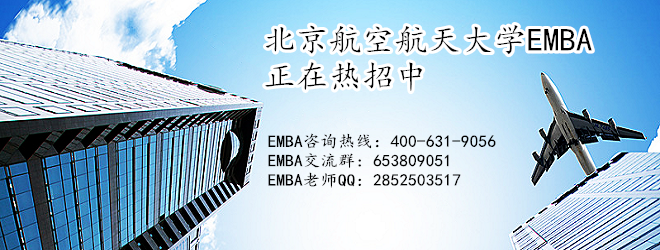 北京航空航天大学EMBA.png