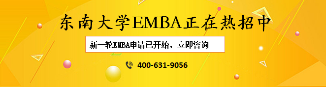 东南大学EMBA.png