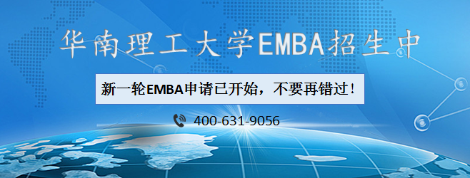华南理工大学EMBA，EMBA