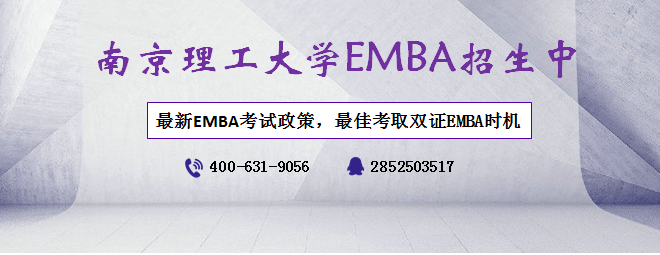 南京理工大学EMBA，EMBA