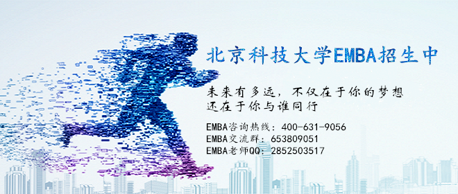 北京科技大学EMBA,EMBA