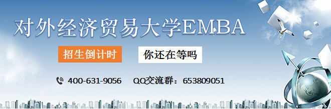 外经济贸易大学EMBA,EMBA