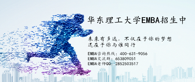 华东理工大学EMBA,EMBA