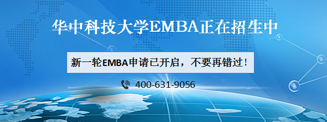 华中科技大学EMBA,EMBA